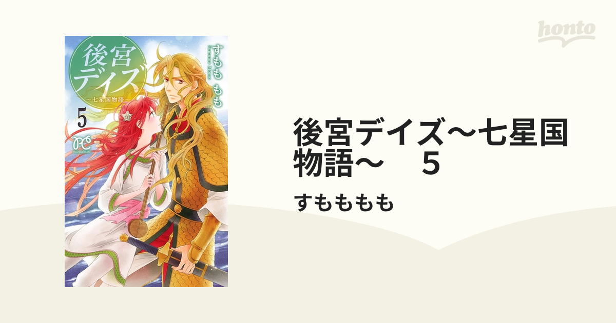 【期間限定価格】後宮デイズ～七星国物語～　５