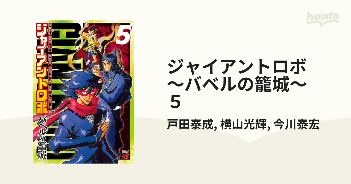 ジャイアントロボ～バベルの籠城～ ５/秋田書店/戸田泰成-