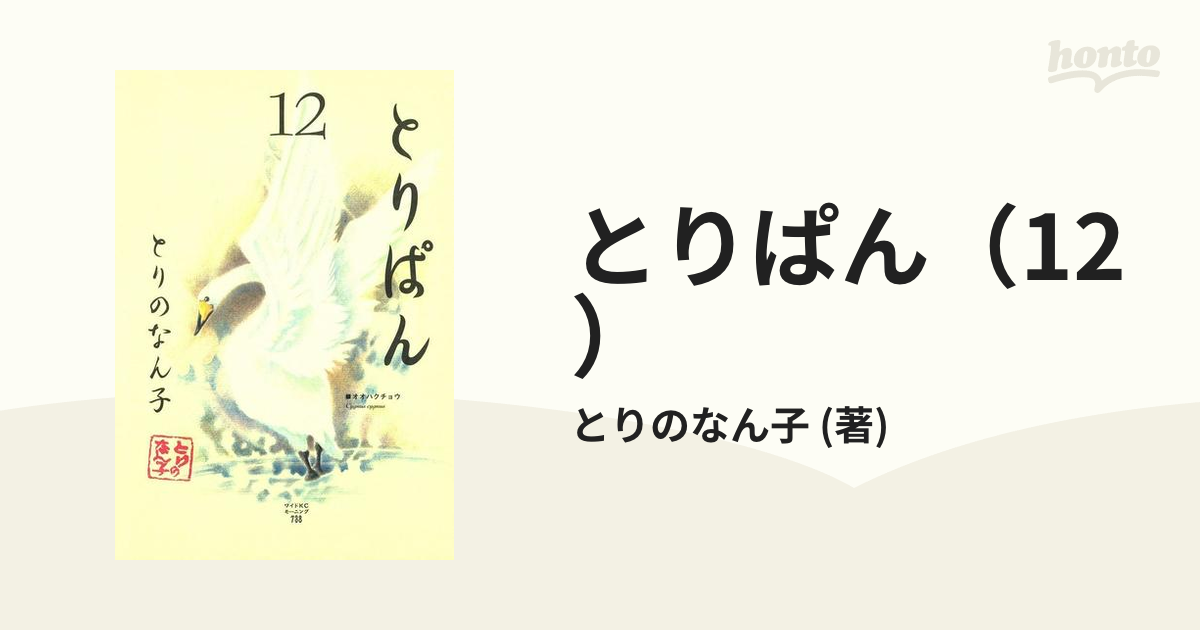 とりぱん 12 漫画 の電子書籍 無料 試し読みも Honto電子書籍ストア