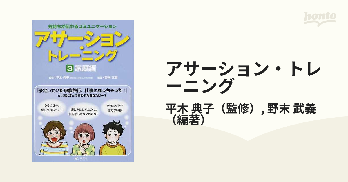 アサーション・トレーニング 気持ちが伝わるコミュニケーション ３ 家庭編