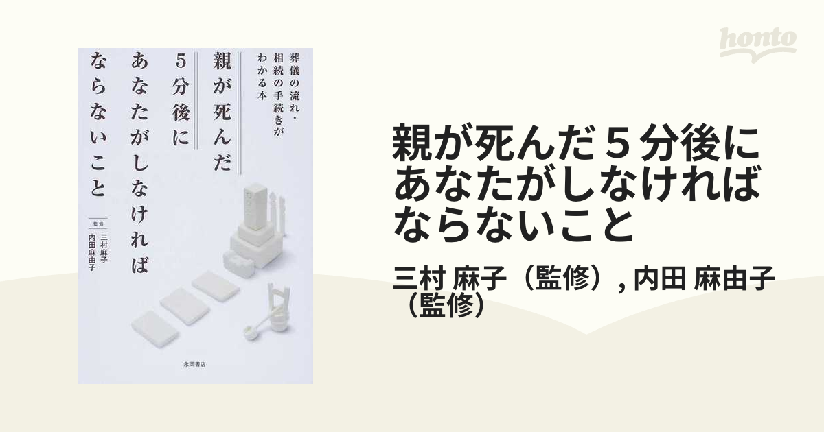 親が死んだ５分後にあなたがしなければならないこと 葬儀の流れ・相続の手続きがわかる本