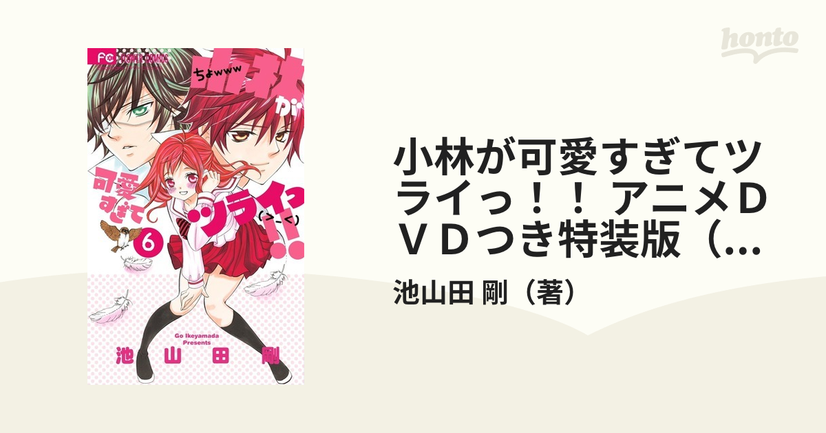 小林が可愛すぎてツライっ アニメｄｖｄつき特装版 ６ の通販 池山田 剛 コミック Honto本の通販ストア