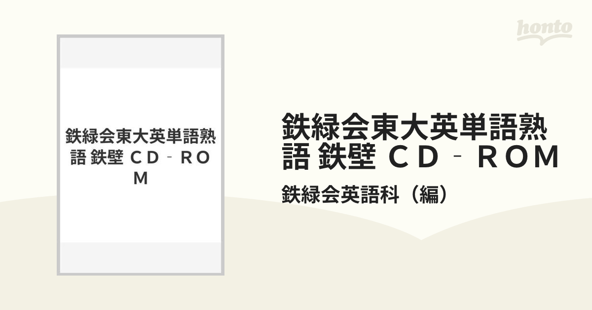 鉄緑会東大英単語熟語 鉄壁 ｃｄ ｒｏｍの通販 鉄緑会英語科 紙の本 Honto本の通販ストア