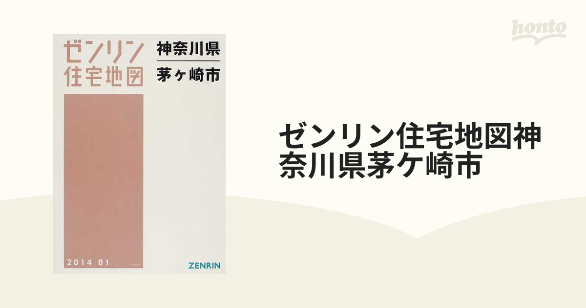 ゼンリン住宅地図神奈川県茅ケ崎市の通販 - 紙の本：honto本の通販ストア