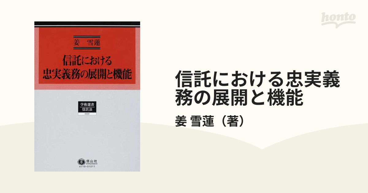 送料無料】本/信託における忠実義務の展開と機能/姜雪蓮 【新品／103509】-