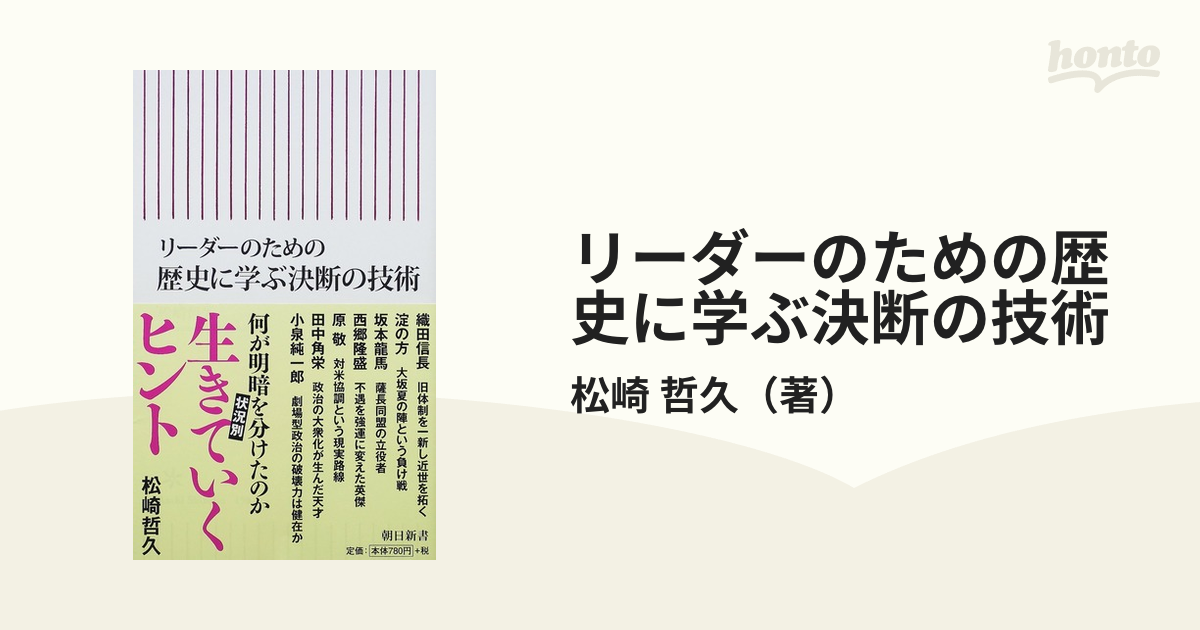 リーダーのための歴史に学ぶ決断の技術の通販/松崎 哲久 朝日新書 - 紙