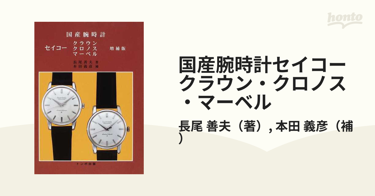 国産腕時計セイコークラウン・クロノス・マーベル トンボ出版