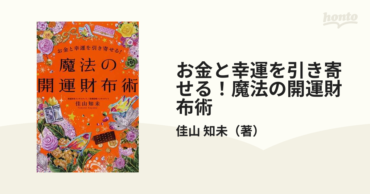 お金と幸運を引き寄せる!魔法の開運財布術 - 趣味・スポーツ・実用