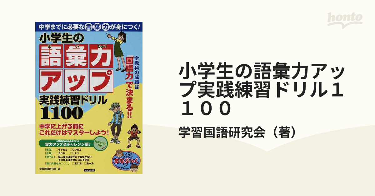 小学生の語彙力アップ実践練習ドリル１１００ 中学までに必要な言葉力が身につく の通販 学習国語研究会 紙の本 Honto本の通販ストア