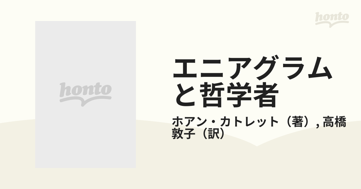 エニアグラムと哲学者 下―偉大な哲学者のタイプから自分のタイプへ 