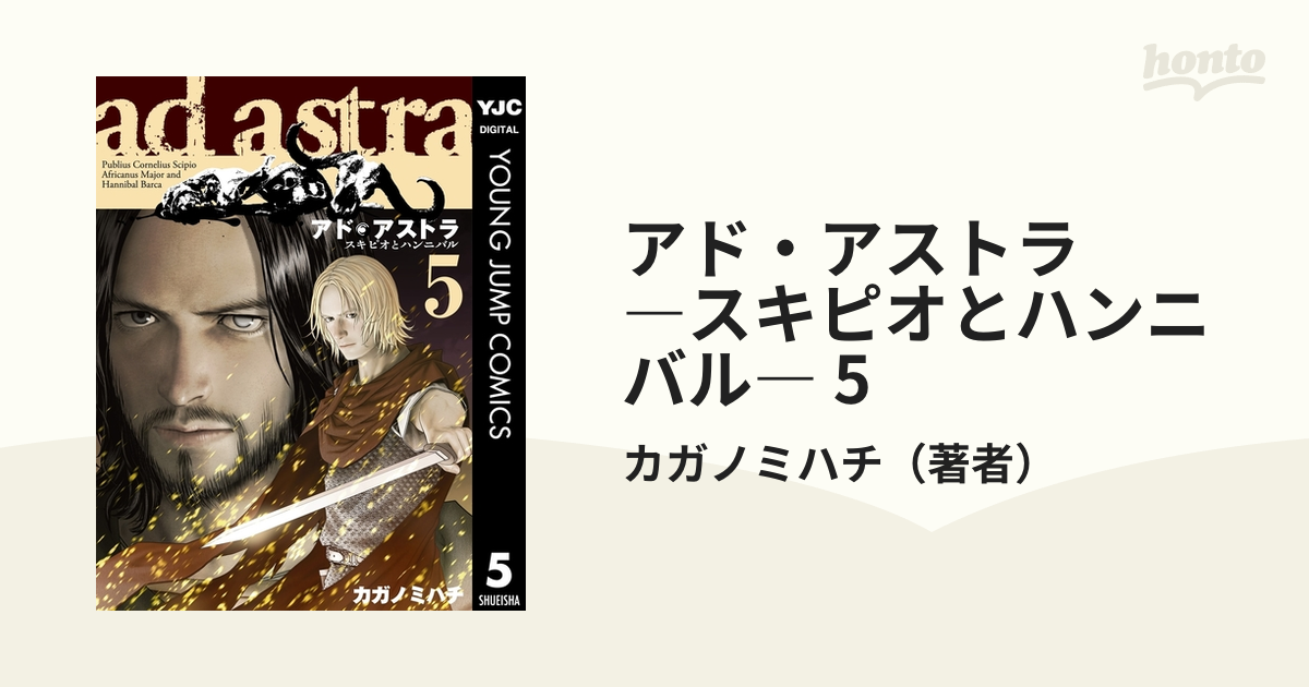 アド アストラ スキピオとハンニバル 5 漫画 の電子書籍 無料 試し読みも Honto電子書籍ストア