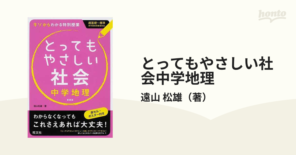 とってもやさしい社会中学地理　基礎からわかる特別授業　新装版の通販/遠山　松雄　紙の本：honto本の通販ストア