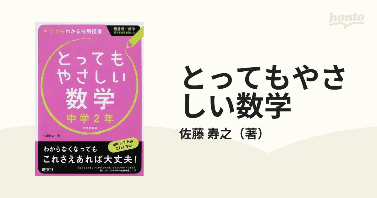 とってもやさしい数学 基礎からわかる特別授業 新装改訂版 中学２年