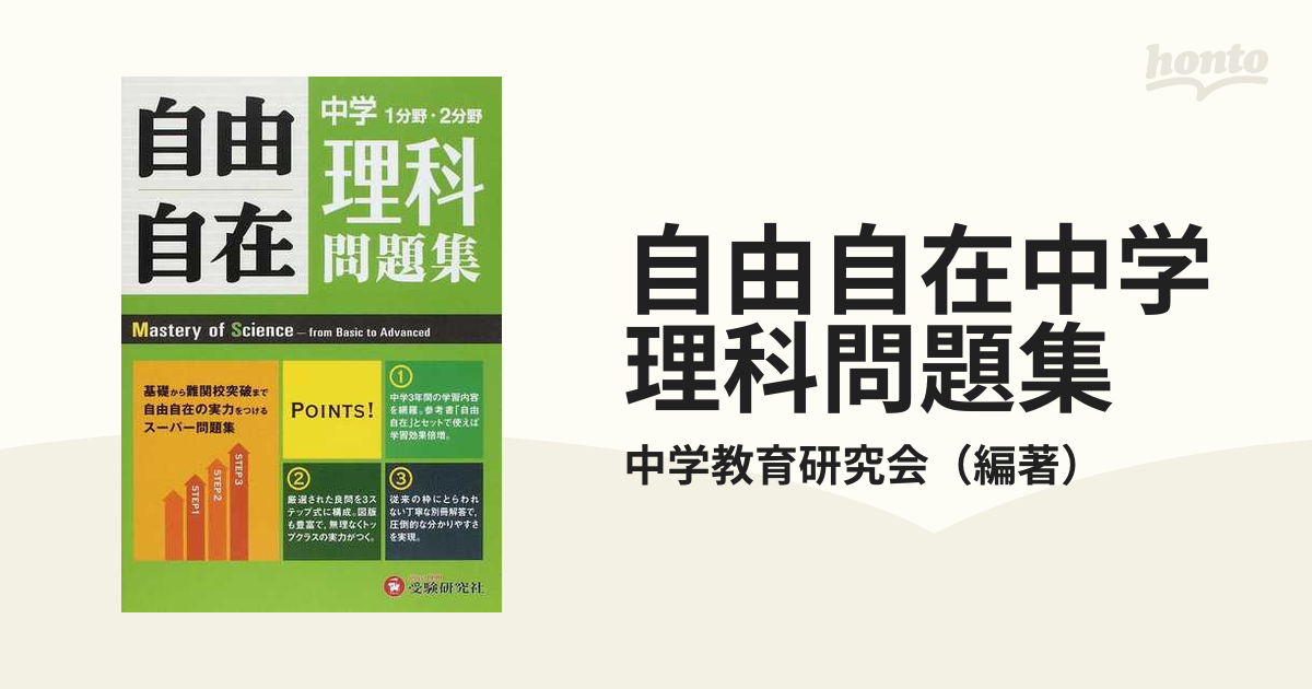 中学自由自在問題集 理科 基礎から難関校突破まで自由自在の実力を