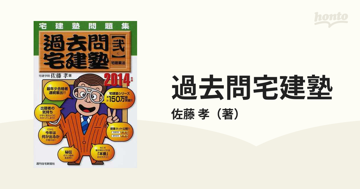 宅建塾問題集 過去問宅建塾(２) 宅建業法／佐藤孝