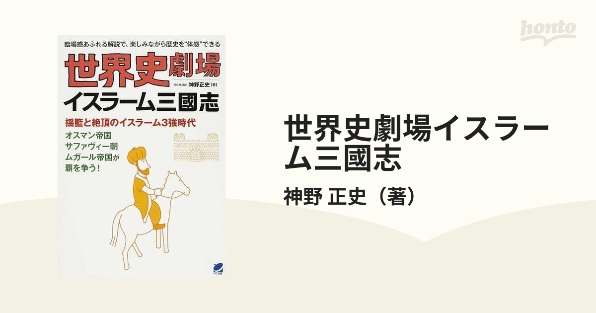 世界史劇場イスラーム三國志 臨場感あふれる解説で、楽しみながら歴史を“体感”できる 揺籃と絶頂のイスラーム３強時代  オスマン帝国サファヴィー朝ムガール帝国が覇を...