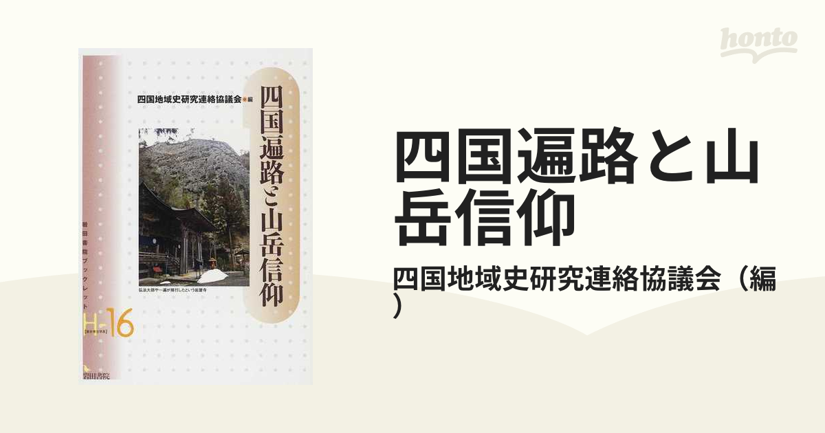 地域史研究法 長野県を中心として」 小穴芳実著 / 信毎書籍出版センター - 人文、社会