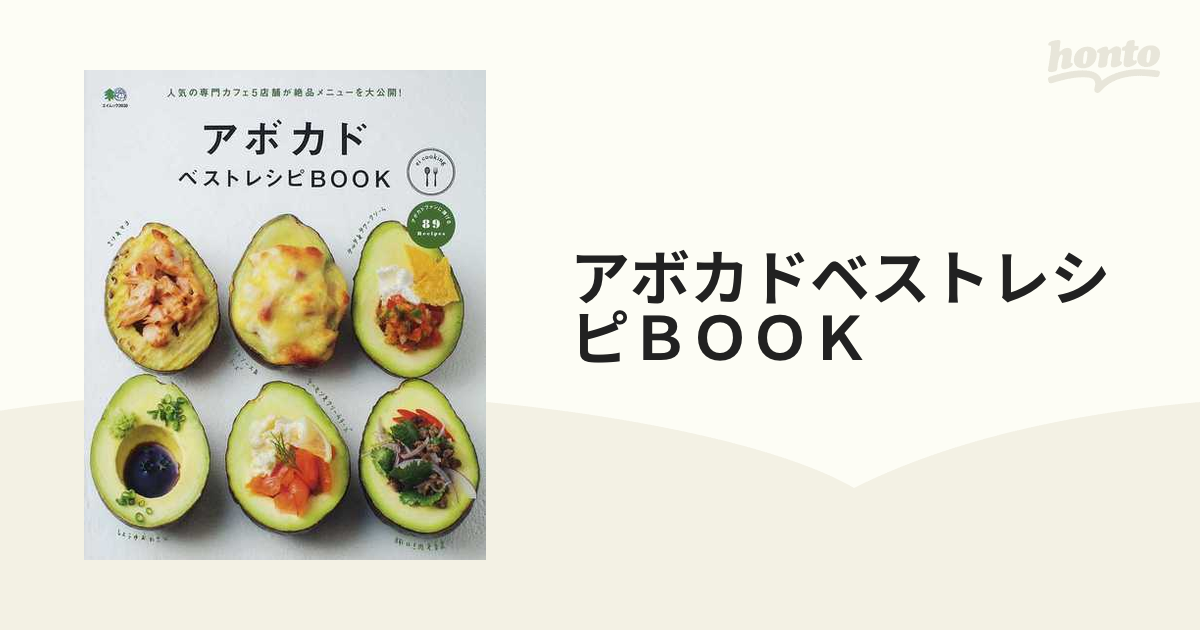 アボカドバンザイ! : アボカドをもっとおいしく、楽しく味わう本 - 住まい