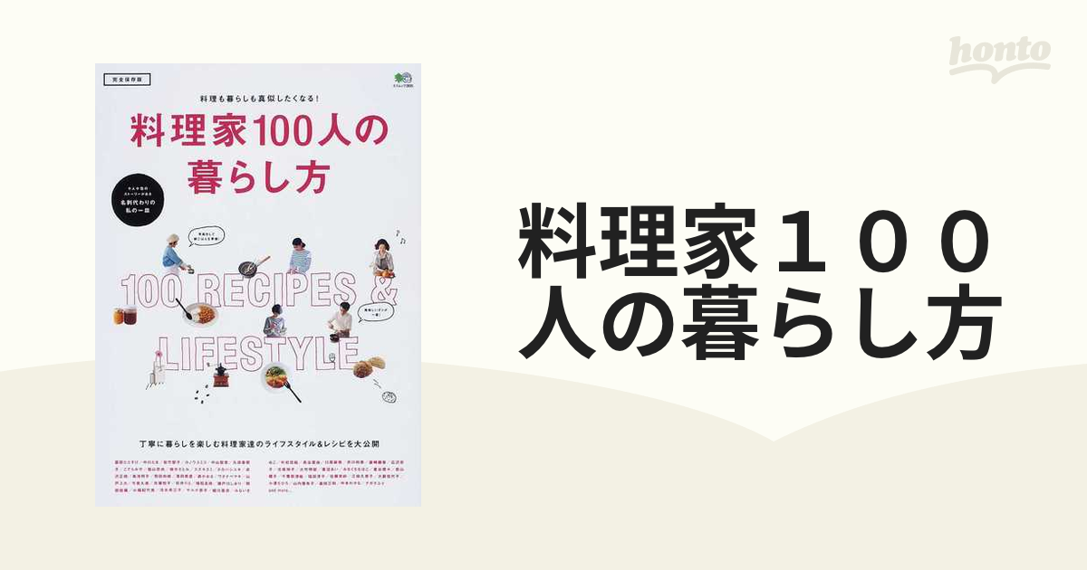 料理家１００人の暮らし方 暮らしも料理も真似したいヒントが満載