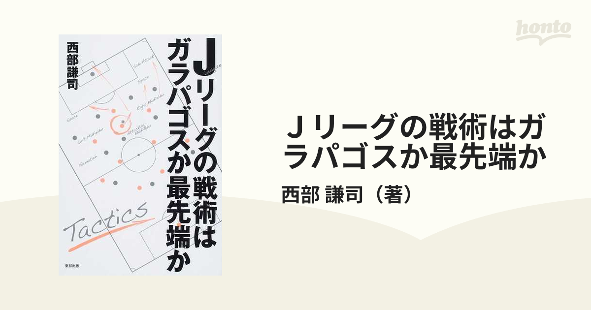 Ｊリーグの戦術はガラパゴスか最先端か