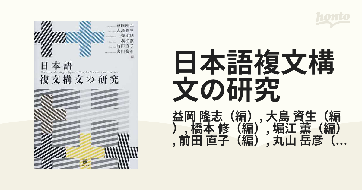 未使用】 日本語複文構文の研究-