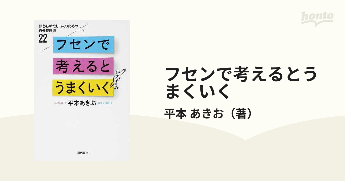 フセンで考えるとうまくいく 頭と心が忙しい人のための自分整理術２２