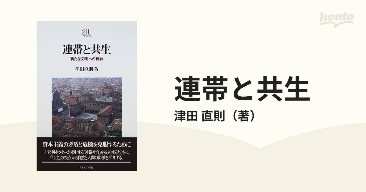 連帯と共生　新たな文明への挑戦の通販/津田　直則　紙の本：honto本の通販ストア