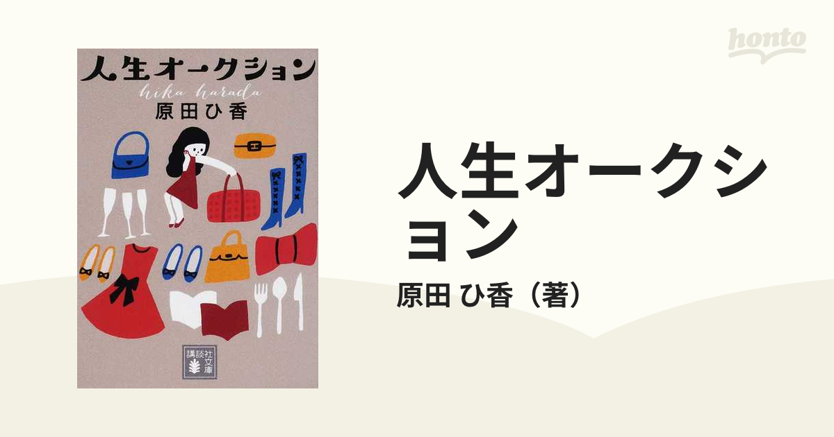 人生オークションの通販/原田 ひ香 講談社文庫 - 紙の本：honto本の