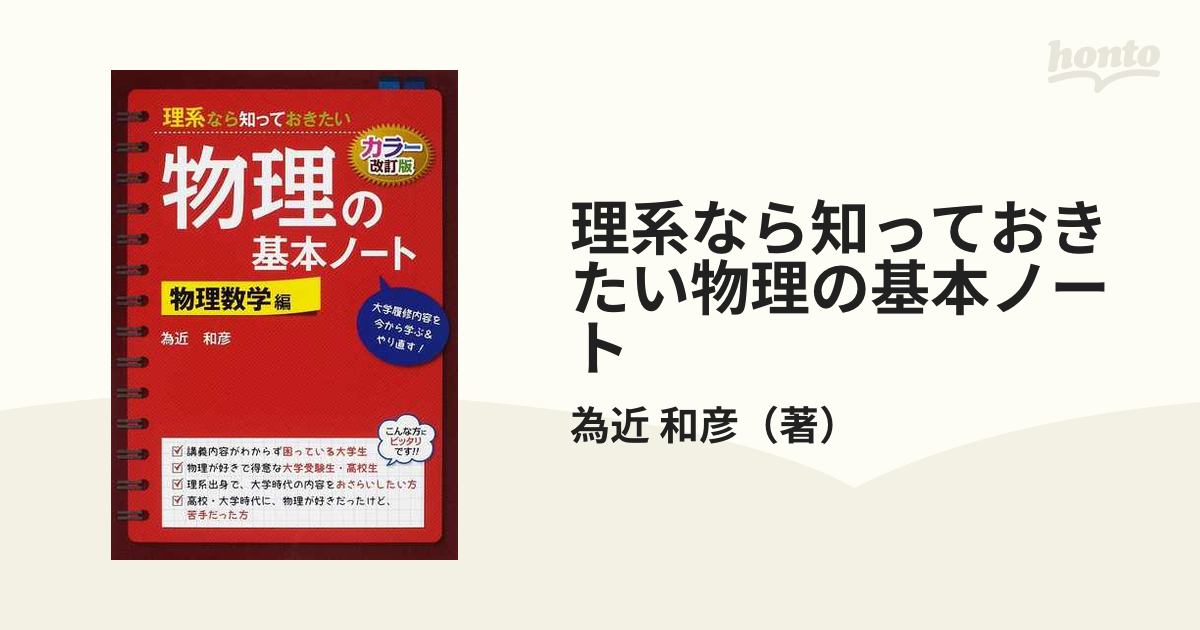 理系なら知っておきたい物理の基本ノート カラー改訂版 物理数学編の