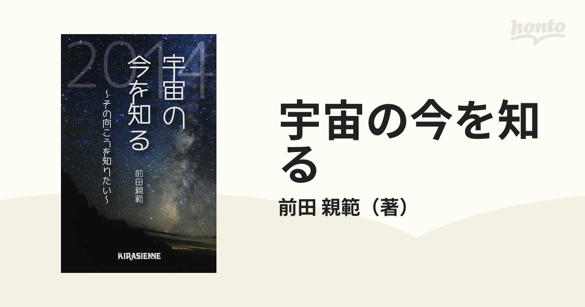 ２０１４の通販/前田　親範　紙の本：honto本の通販ストア　宇宙の今を知る　その向こうを知りたい