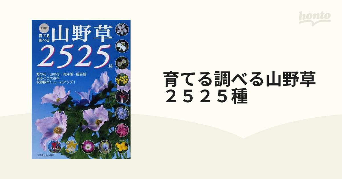 育てる調べる山野草２５２５種 野の花・山の花 海外種・園芸種まるごと大百科 増補版