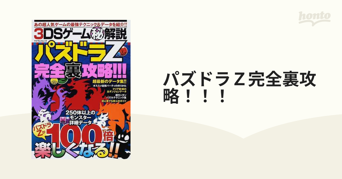 パズドラＺ完全裏攻略！！！ ３ＤＳゲーム㊙解説