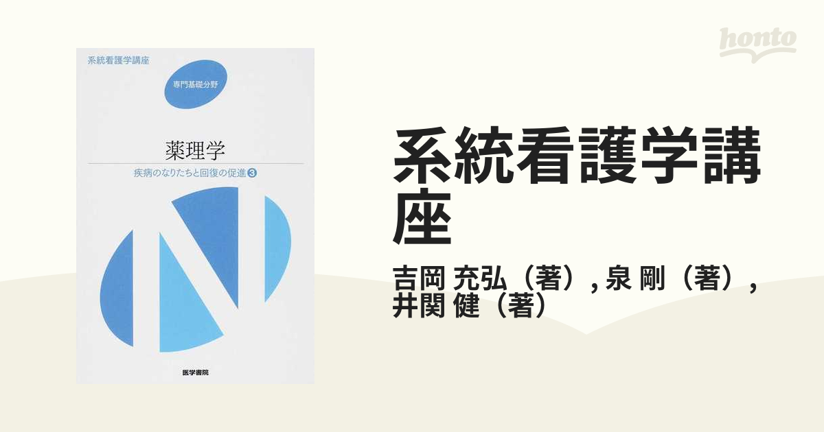 系統看護学講座 専門基礎分野 薬理学 疾病のなりたちと