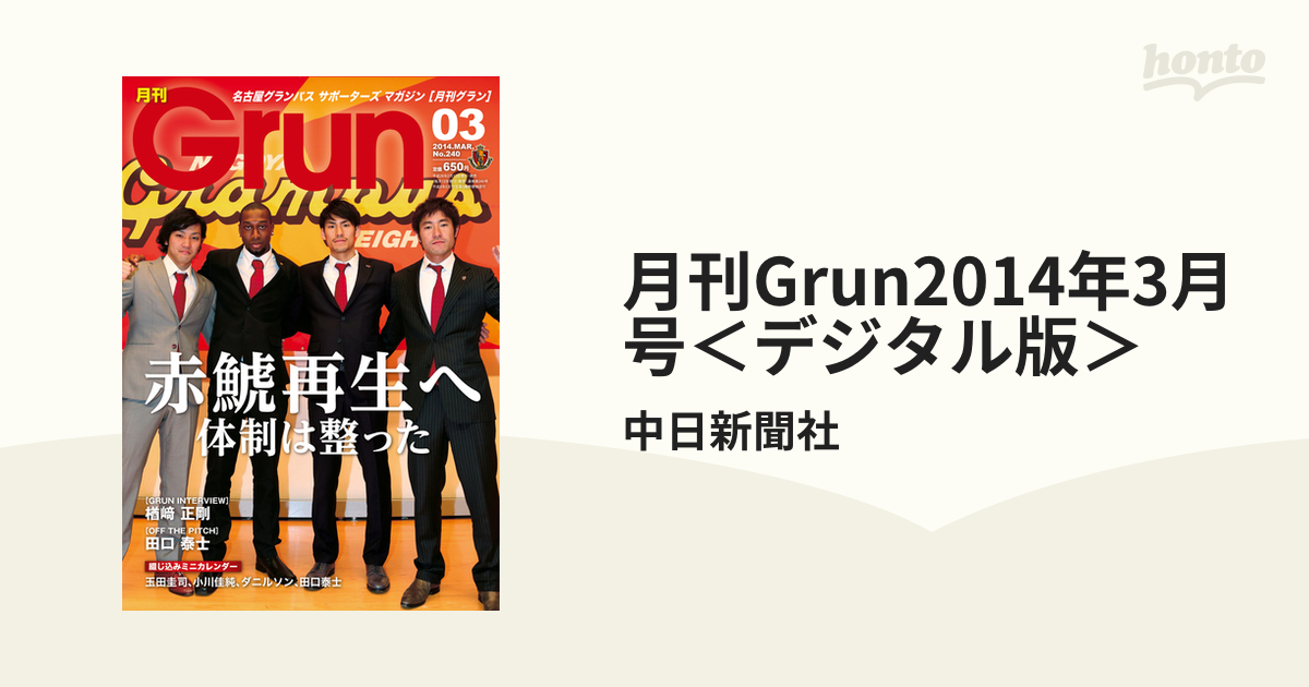 名古屋グランパス オフィシャルイヤーブック 2024 中日新聞社 - 記念グッズ