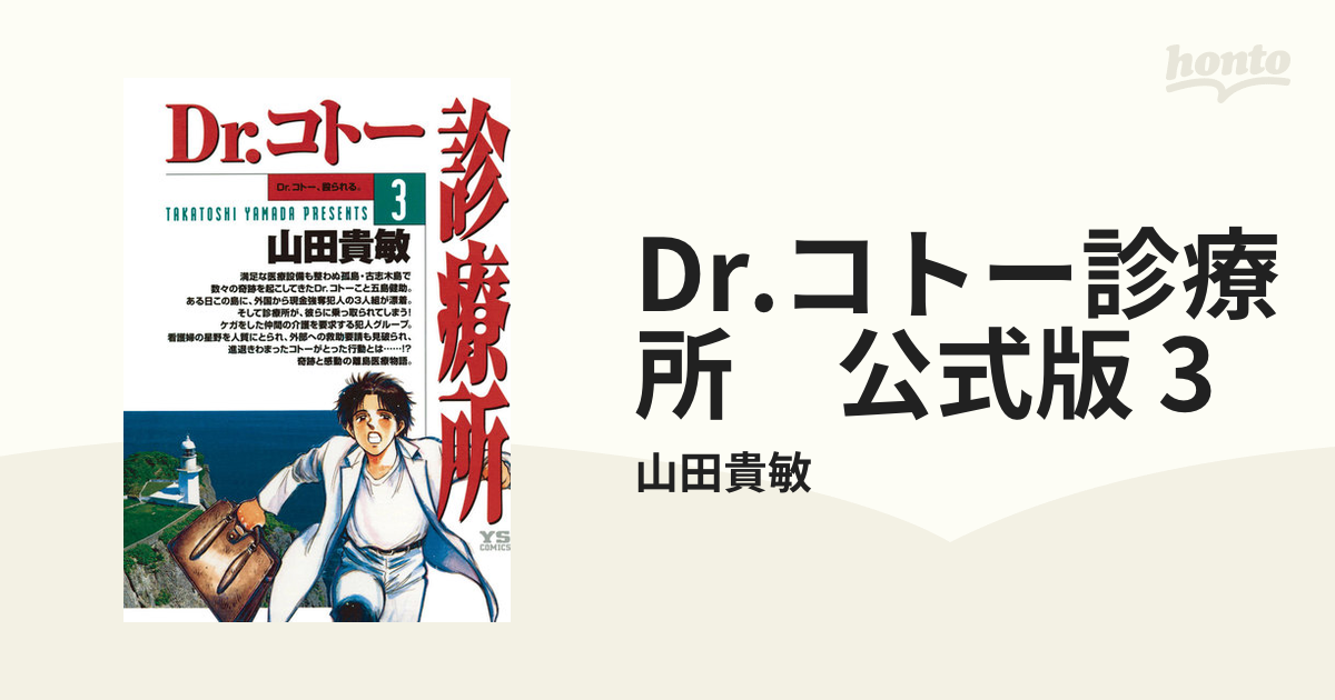 Dr コトー診療所 公式版 3 漫画 の電子書籍 無料 試し読みも Honto電子書籍ストア