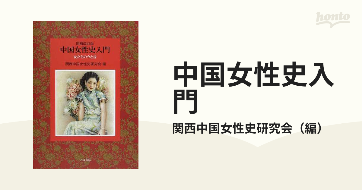 中国女性史入門 女たちの今と昔 増補改訂版の通販/関西中国女性史研究会 - 紙の本：honto本の通販ストア