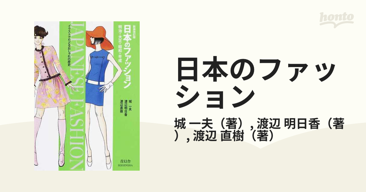 日本のファッション 明治 大正 昭和 平成 イラストでたどるおしゃれの歴史 新装改訂版の通販 城 一夫 渡辺 明日香 紙の本 Honto本の通販ストア