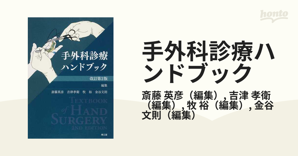 手外科診療ハンドブック 改訂第２版 - 健康/医学