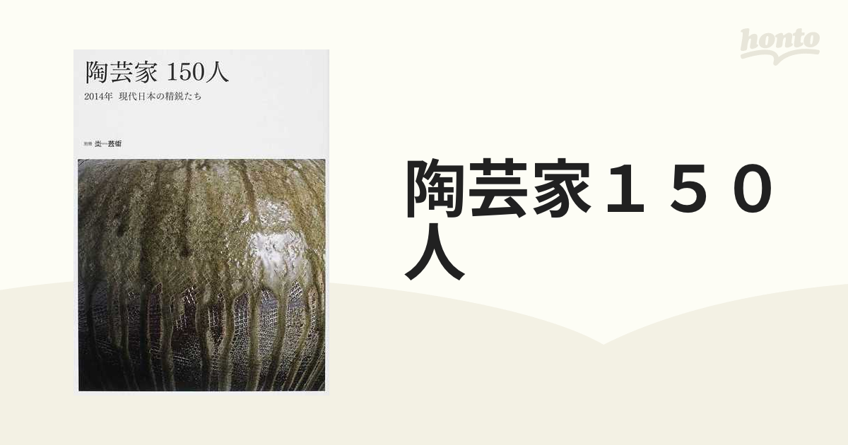 陶芸家１５０人 ２０１４年現代日本の精鋭たちの通販 - 紙の本：honto