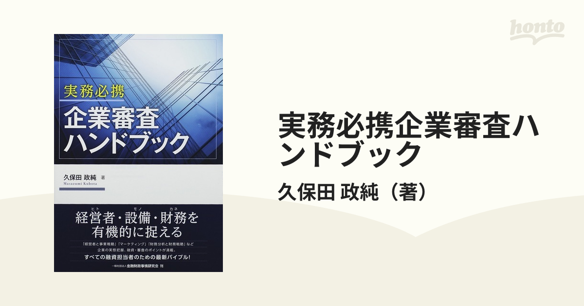 実務必携企業審査ハンドブック