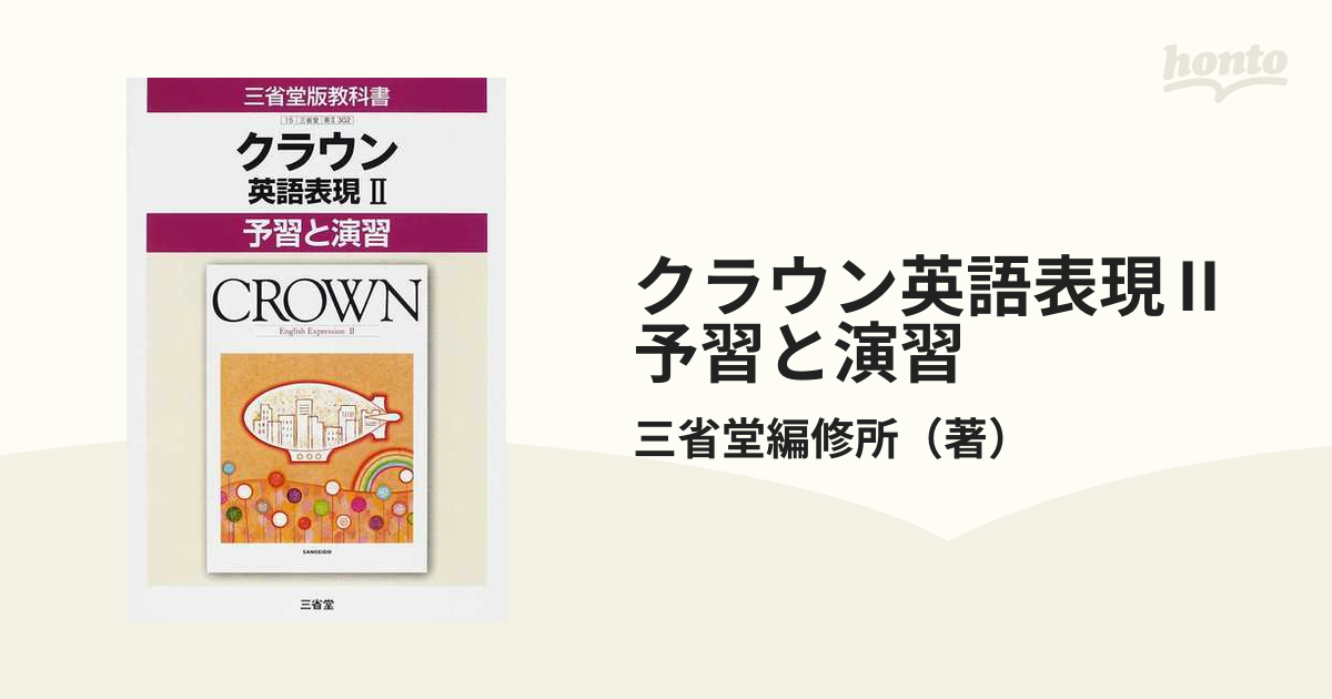 クラウン英語表現Ⅱ予習と演習 三省堂版教科書