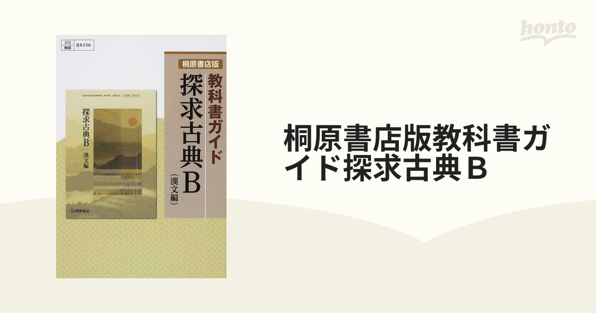 新探求古典B 漢文編 桐原書店