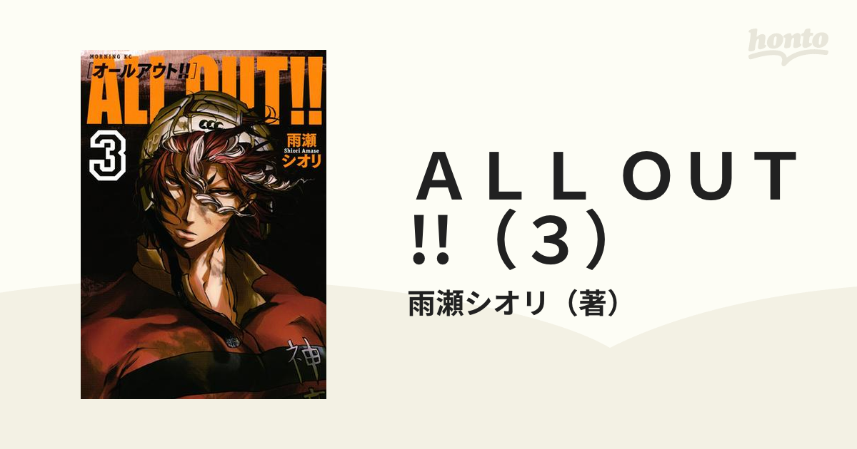 ALL OUT!!（3）（漫画）の電子書籍 - 無料・試し読みも！honto 