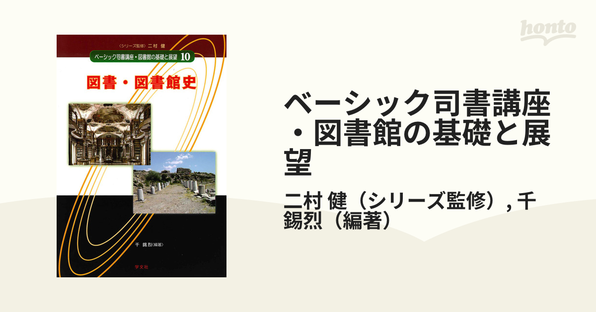 ベーシック司書講座・図書館の基礎と展望 １０ 図書・図書館史