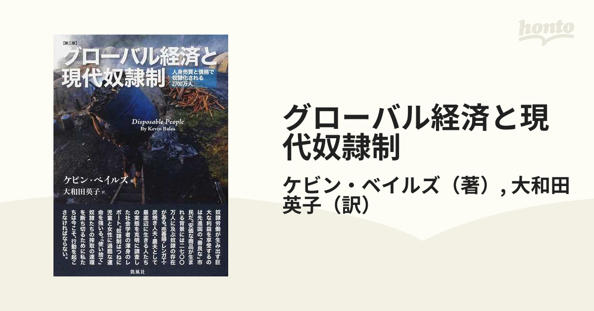 グローバル経済と現代奴隷制 人身売買と債務で奴隷化される２７００万