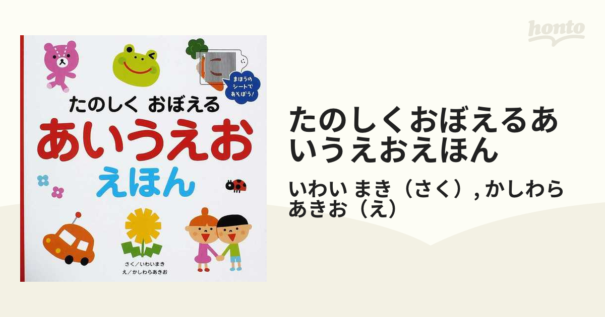 たのしくおぼえるあいうえおえほん まほうのシートであそぼう！