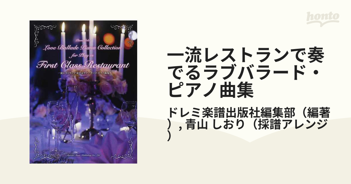 一流レストランで奏でるラブバラード・ピアノ曲集 ２０１４の通販