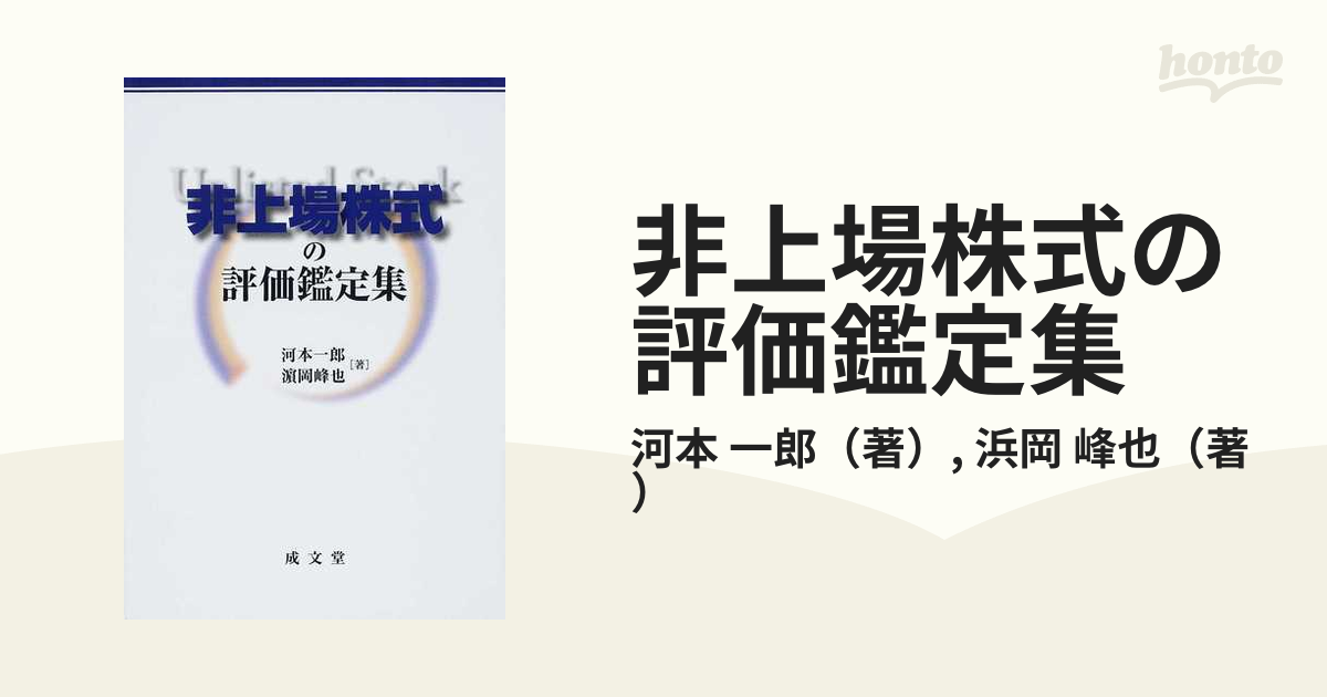 非上場株式の評価鑑定集