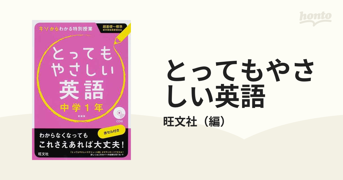 とってもやさしい英語 : 基礎からわかる特別授業 中学1年 - 人文