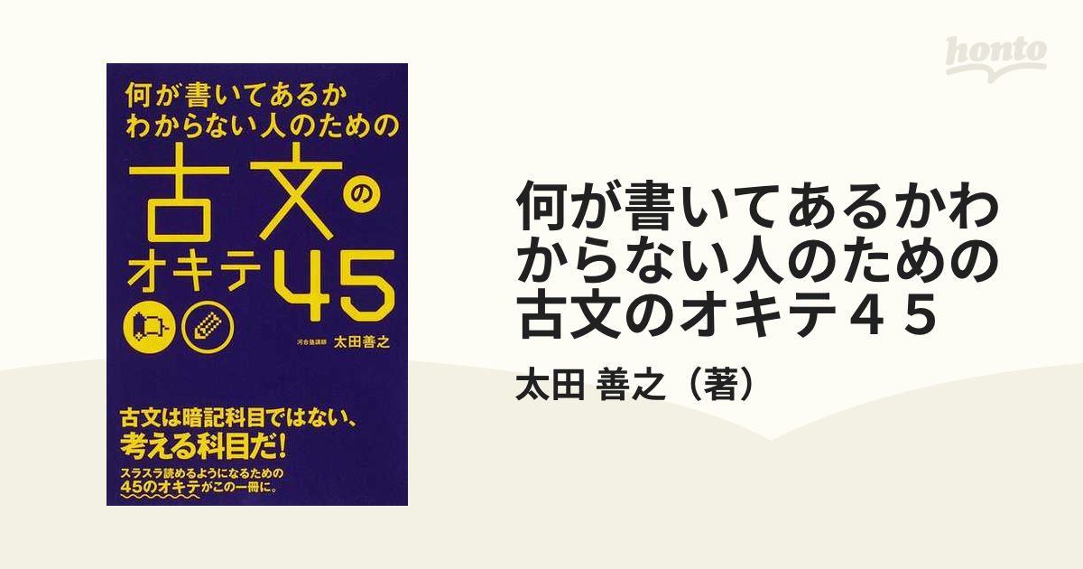 何が書いてあるかわからない人のための古文のオキテ４５